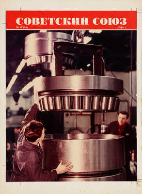 Фотография «3авод "Подшипник" № 1. Сборка самого крупного подшипника». Фотограф Н. Хорунжий. [1950-е].